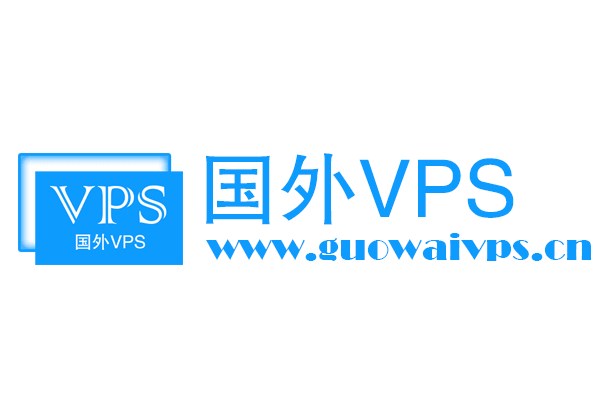 国外VPS网正式上线！与大家分享优惠的国外VPS信息。-国外VPS